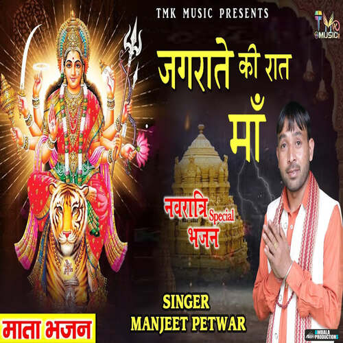 Jagrate Ki Rat Maa Manjeet Petwar MP3 Download