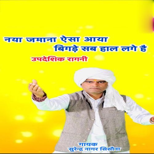Naya Jamana Aisa Aaya Bigade Sab Hal Dhikhe Se Surendra Nagar Sisauna MP3 Download