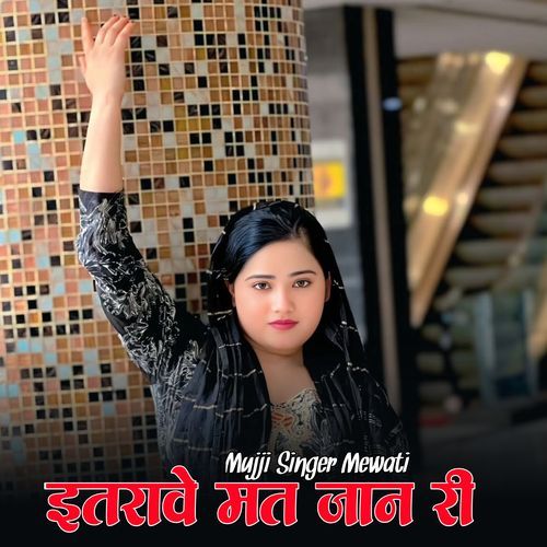 इतरावे मत जान री MUJJI SINGER MEWATI MP3 Download