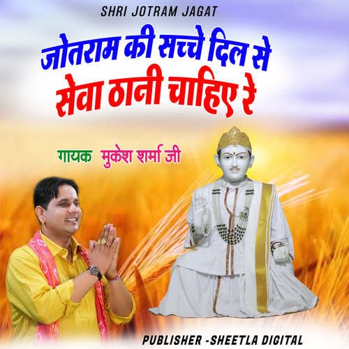 Jotram Ki Sache Dil se Sewa thani Chahiye re Mukesh sharma ji MP3 Download