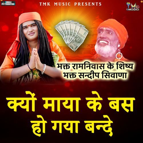 Kyun Maya Ke Bas Ho Gaya Bande Sandeep Siwana MP3 Download