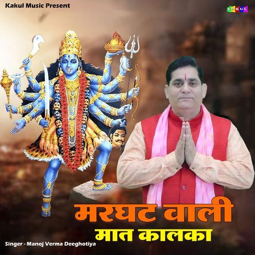 Marghat Wali Maat Kalka Manoj Verma Deeghotiya MP3 Download