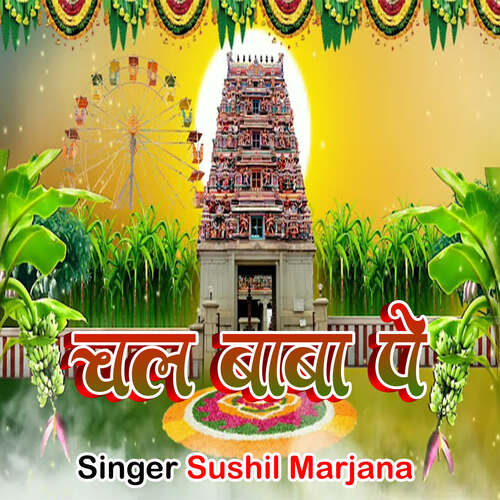 Chal Baba Pe Sushil Marjana MP3 Download