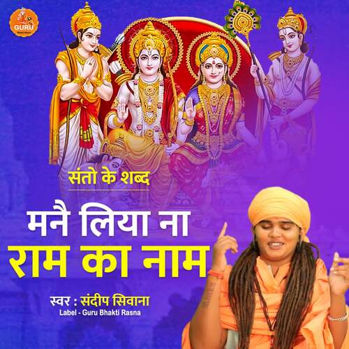 MANE LIYA NA RAM KA NAAM Sandeep Siwana MP3 Download