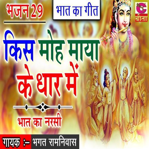 Kis Moh Maya Ke Dhar Mein Bhagat Ramniwas Ji MP3 Download