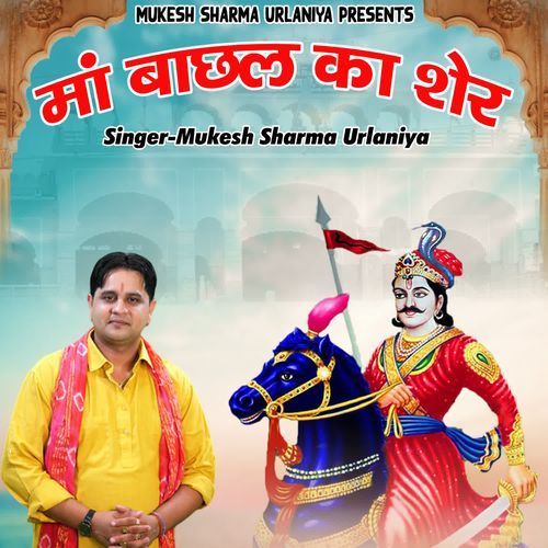 Maa Bachhal Ka Sher Mukesh Sharma Urlaniya MP3 Download