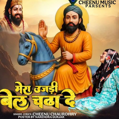 मेरी उजड़ी बेल चढा दे Cheenu Chaudhary MP3 Download