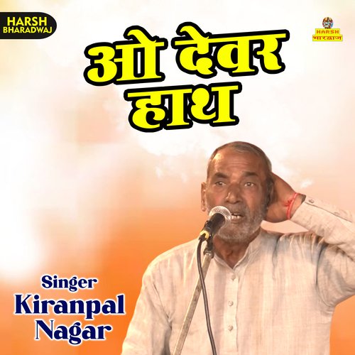 O dewar hath (Haryanvi) Kiranpal Nagar MP3 Download