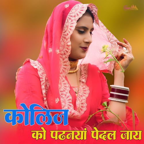 कोलिज को पढनया पेदल जाय Wafana MP3 Download
