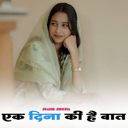 एक दिना की है बात Shakib Sihriya MP3 Download
