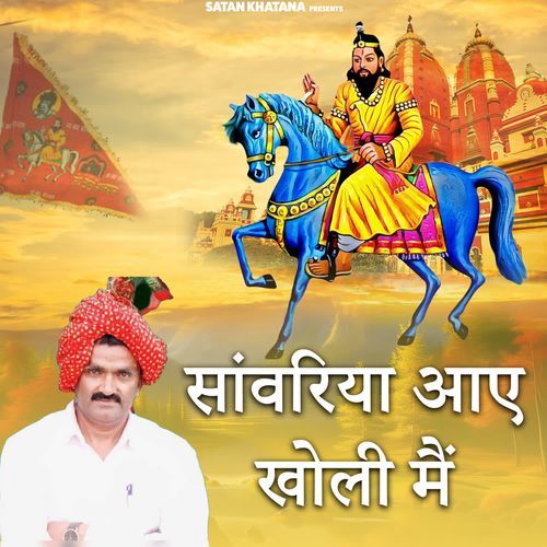 Sanwariya Aaye Kholi Mai Satan Khatana MP3 Download