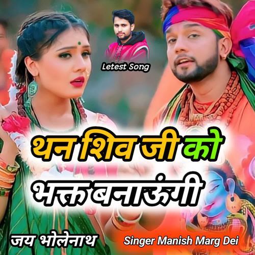Than Shiv Ji Ko Bhakt Banaugi Manish Marg Dei MP3 Download