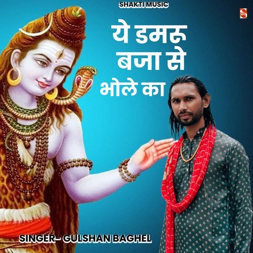 Ye Damru Baja Se Bhole Ka Gulshan Baghel MP3 Download