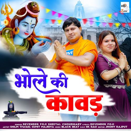 Bhole Ki Kawad Sheetal Choudhary MP3 Download