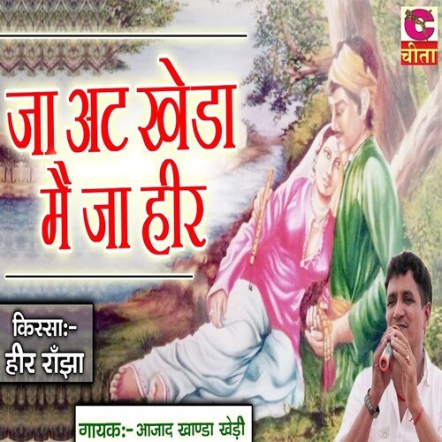 Ja At Kheda Mai Ja Hir ajad khanda khedi MP3 Download