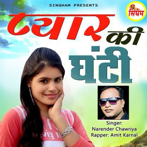 Pyar Ki Ghanti Narender Chawriya MP3 Download