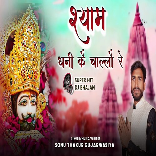 Shyam Dhani Ke Chalo Re Sonu Thakur Gujarwasiya MP3 Download