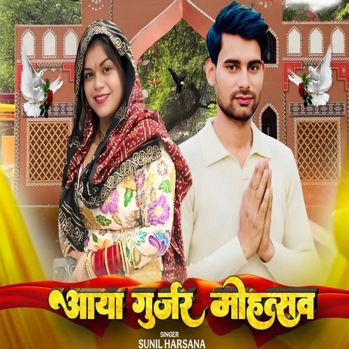 Aaya Gurjar Mohotsav Sunil Harsana MP3 Download