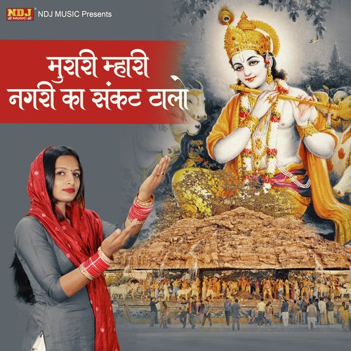 Murari Mhari Nagri Ka Sankat Talo Miss Teena MP3 Download