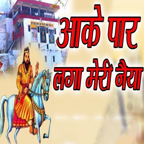 Aake Paar Laga Meri Naeya Gyanender MP3 Download