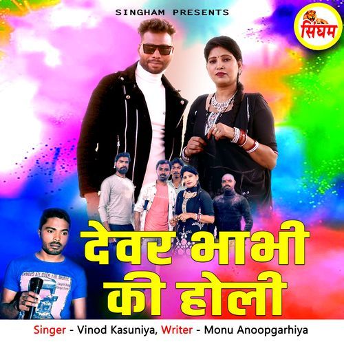 Devar Bhabhi Ki Holi Monu Anoopgarhiya MP3 Download