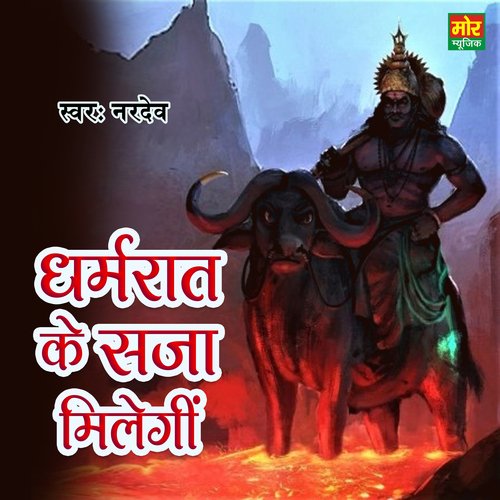 Dharamrat Ke Saja Milegi Nardev MP3 Download