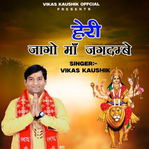 HEY RI JAGO MAA JAGDAMBE Vikas Kaushik MP3 Download