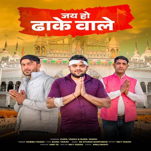 Jai Ho dhake wale (feat. Kapil Yadav, Sunil Yadav) Rabbu Yadav MP3 Download