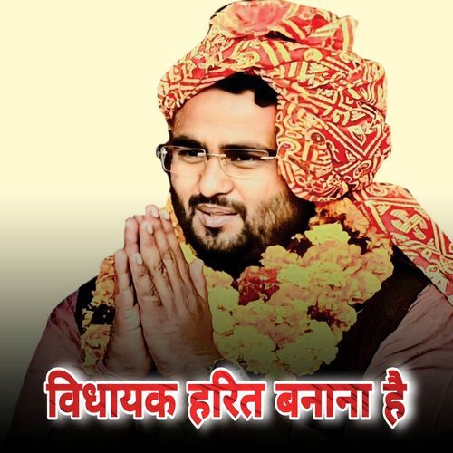 Vidhayak Harit Banana Hai Parmod Bainsla MP3 Download