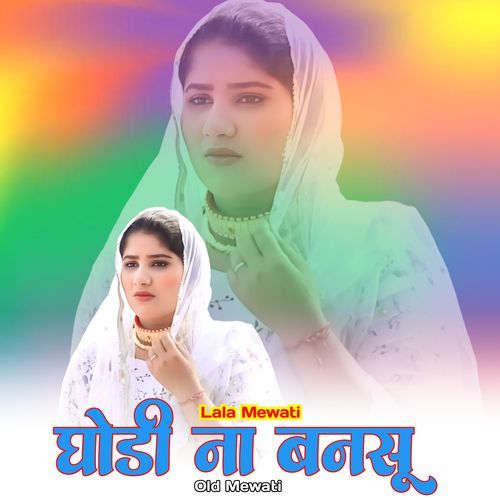 घोडी ना बनसू Lala Mewati MP3 Download