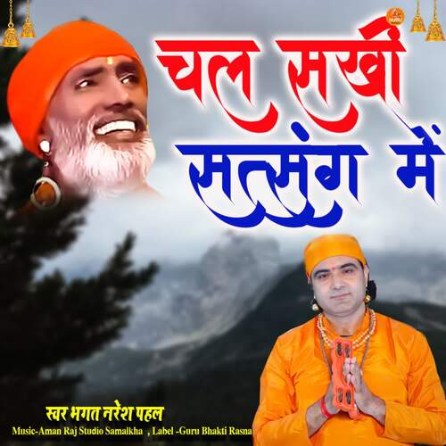 Chal Sakhi Satsang Mein Bhagat Naresh Pahal MP3 Download