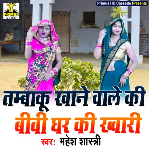 Tambaku Khane Wale Ki Bibi Ghar Ki Khwari (Haryanvi) Mahesh Shastri MP3 Download