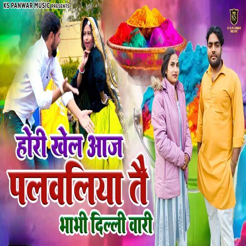 Hori Khel Aaj Palwaliya Tai Bhabhi Dilli Wari Krishan Panwar MP3 Download