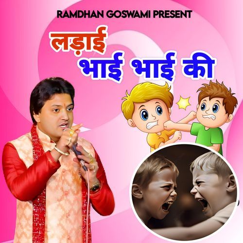 Ladai Bhai Bhai Ki Ma.Ramdhan Goswami MP3 Download