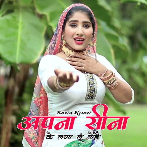 अपना सीना के लगा लूं तोहै Sana Khan MP3 Download