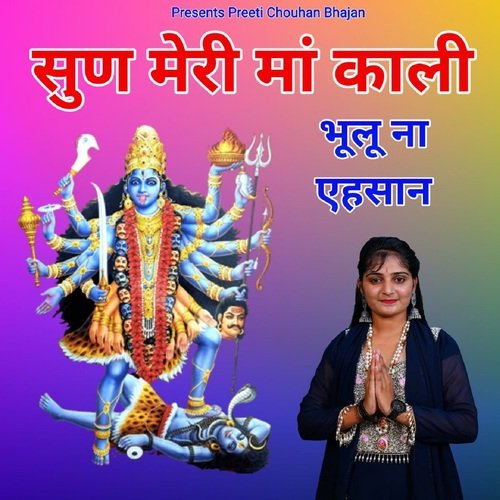 सुण मेरी मां काली तेरा भूलूना एहसान Preeti Chouhan MP3 Download