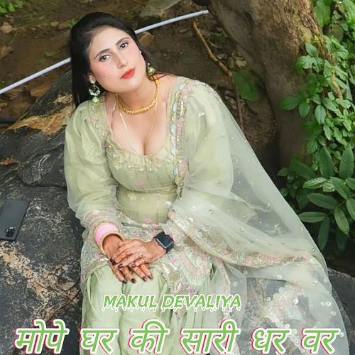 मोपे घर की सारी धर वर Makul Devaliya MP3 Download