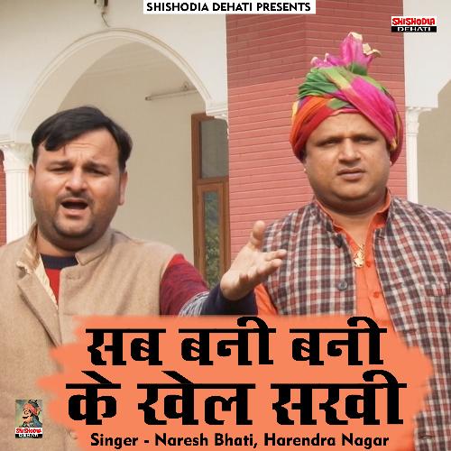 Sab bani bani ka khel sakhi (Hindi) Harendra Nagar MP3 Download