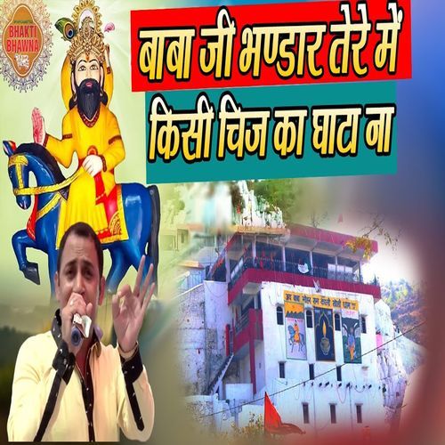 Baba Ji Bhandar Tere Me Kisi Cheej Ka Ghata Na Gaotam Bhati MP3 Download
