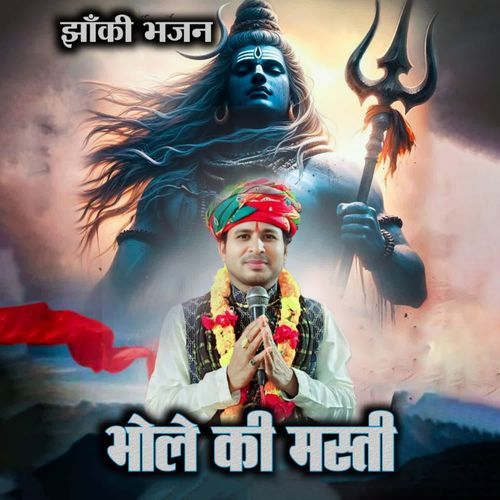 Bhole Ki Masti Gauree Shreeja MP3 Download