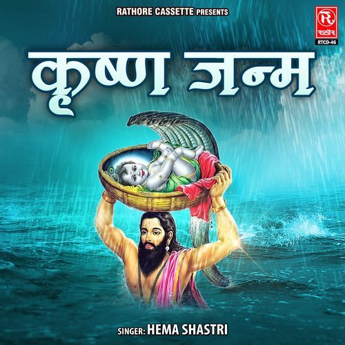 Krishan Janm Hema Shastri MP3 Download
