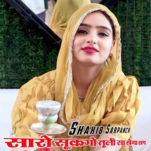 सारो सूकगो तूली सा होगा हाथ SHAKIB SARPANCH MP3 Download