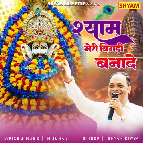 Shyam Meri Bigdi Bana De Shyam Diwya MP3 Download