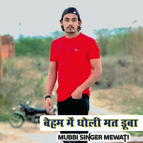 Baihem Me Dholi Mat Dube Mubbi Singer Mewati MP3 Download