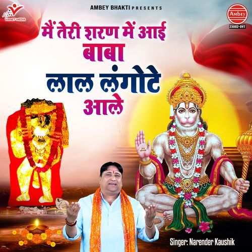 Main Teri Sharan Mein Aayi Baba Lal Langote Aale Narendra Kaushik (Samchana Wale) MP3 Download