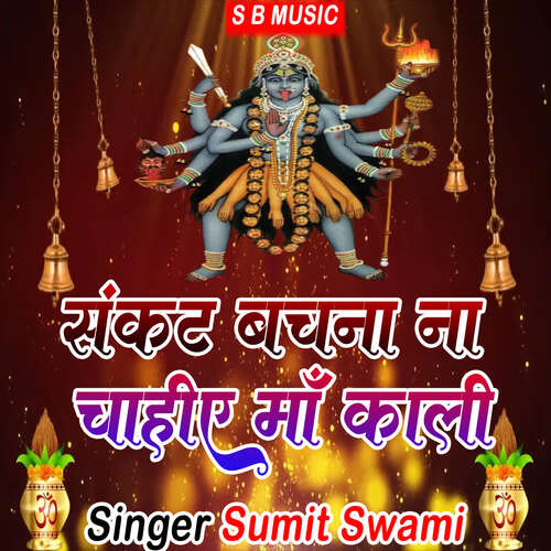 Sankat Bachan Na Chahiye Maa Kali Sumit Swami MP3 Download