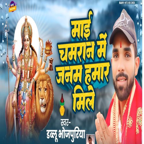 Mai Chamran Me Janam Hamar Mile dablu Bhojpuriya MP3 Download