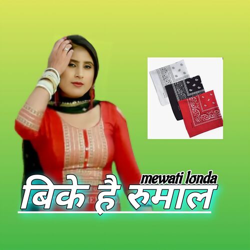 बिके है रुमाल Mewati londa MP3 Download