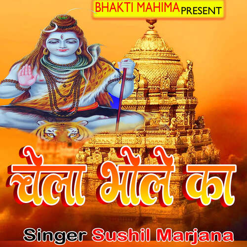 Chela Bhole Ka Sushil Marjana MP3 Download