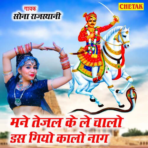 Mane Tejal Ke Le Chalo Das Giyo Kalo Naag Sona Rajasthani MP3 Download